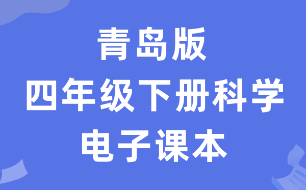 青岛版四年级下册迷信电子讲义讲义进口（附具体步骤）