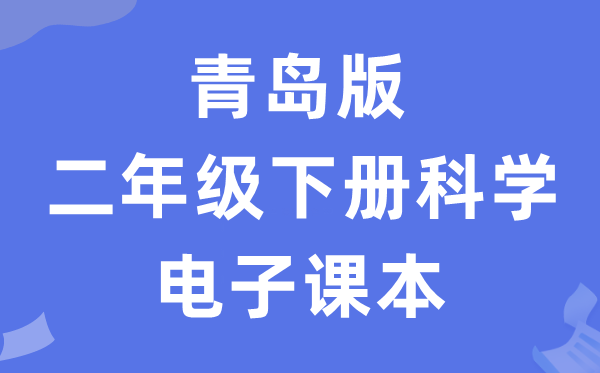 青岛版二年级下册迷信电子讲义讲义进口（附具体步骤）