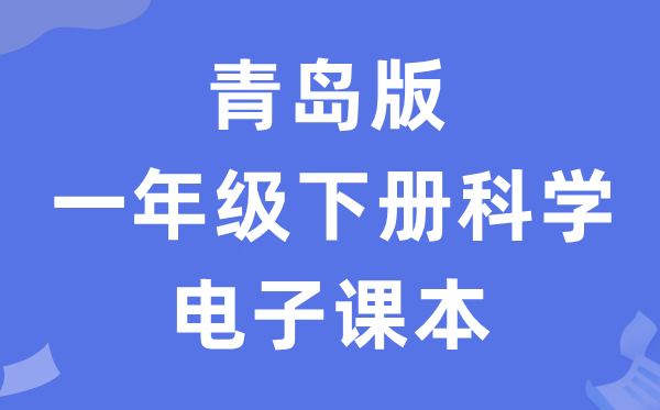 青岛版一年级下册迷信电子讲义讲义进口（附具体步骤）