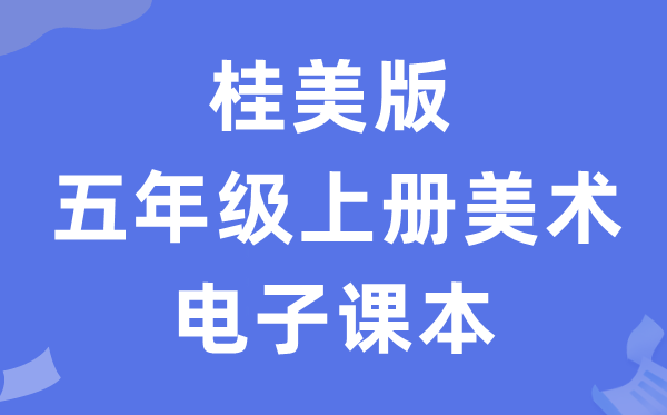 桂美版五年级上册美术电子讲义讲义(附具体步骤)