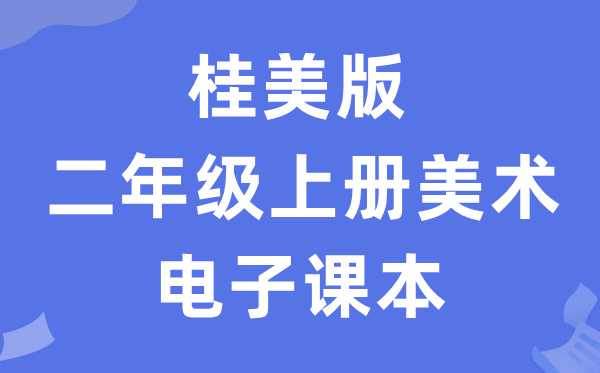 桂美版二年级上册美术电子讲义讲义（附具体步骤）