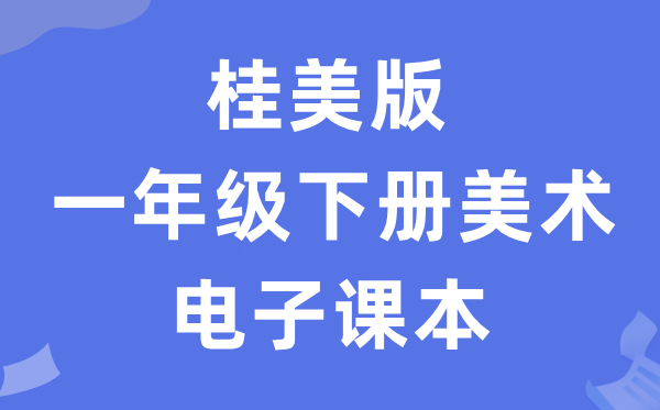 桂美版一年级下册美术电子讲义讲义（附具体步骤）