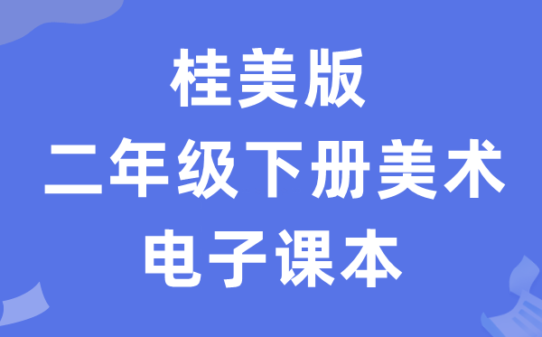 桂美版二年级下册美术电子讲义讲义(附具体步骤)