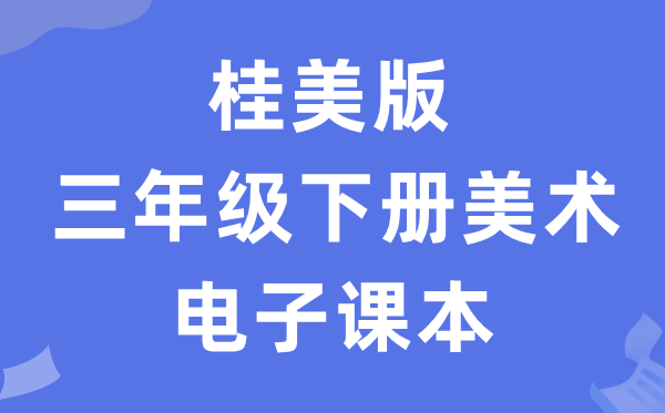 桂美版三年级下册美术电子讲义讲义（附具体步骤）