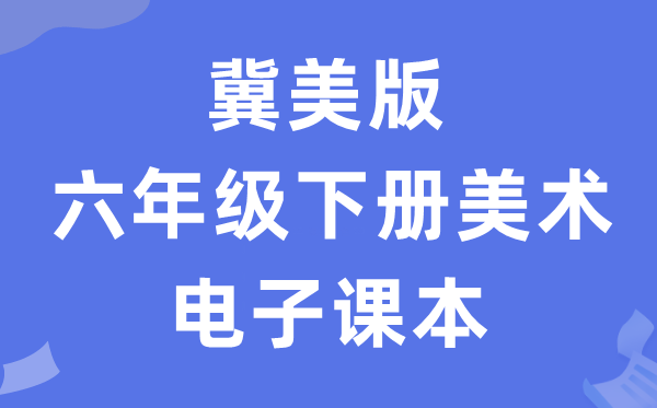 冀美版六年级下册美术电子讲义讲义（附具体步骤）