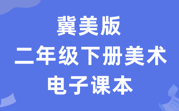 冀美版二年级下册美术电子讲义讲义(附具体步骤)