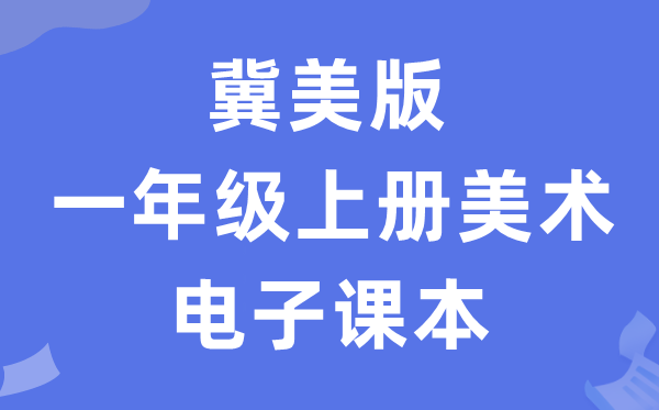 冀美版一年级上册美术电子讲义讲义（附具体步骤）