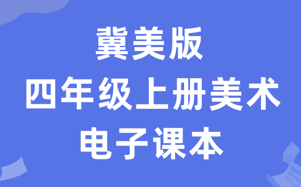 冀美版四年级上册美术电子讲义讲义（附具体步骤）