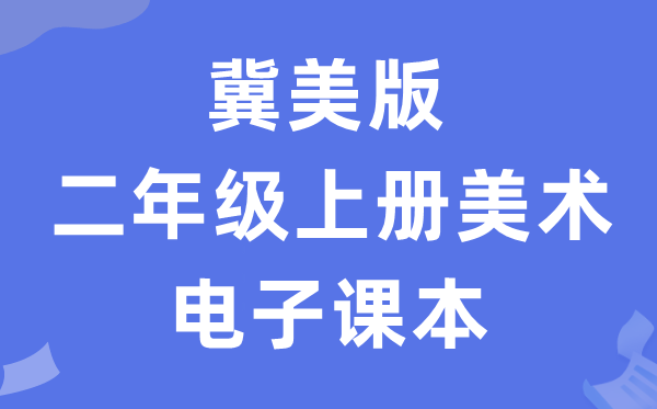 冀美版二年级上册美术电子讲义讲义（附具体步骤）