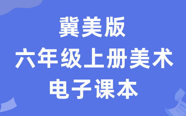 冀美版六年级上册美术电子讲义讲义（附具体步骤）