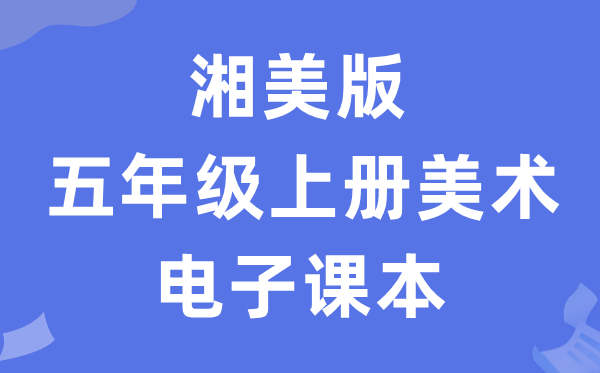 湘美版五年级上册美术电子讲义讲义(附具体步骤)