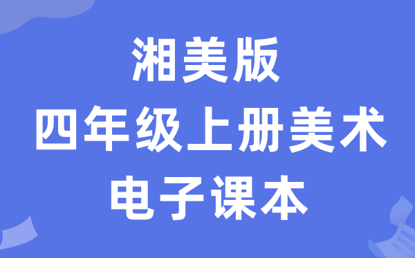 湘美版四年级上册美术电子讲义讲义(附具体步骤)