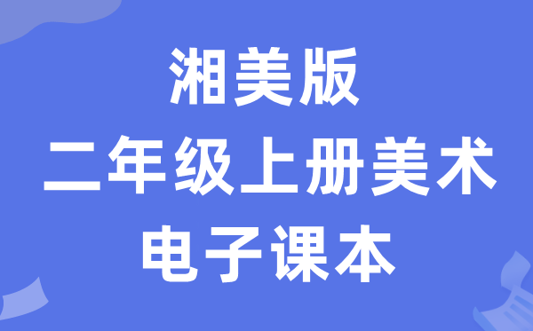 湘美版二年级上册美术电子讲义讲义（附具体步骤）