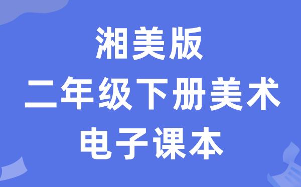 湘美版二年级下册美术电子讲义讲义（附具体步骤）