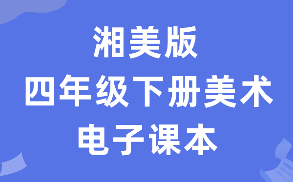 湘美版四年级下册美术电子讲义讲义（附具体步骤）