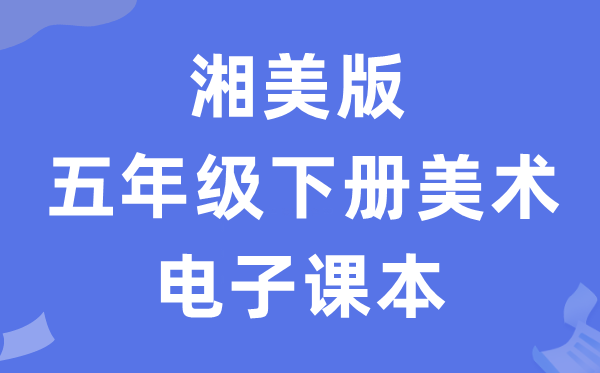 湘美版五年级下册美术电子讲义讲义（附具体步骤）