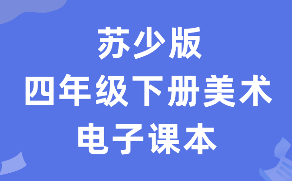 苏少版四年级下册美术电子讲义讲义（附具体步骤）