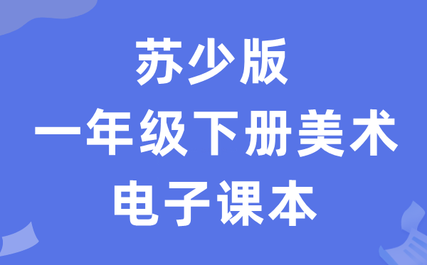 苏少版一年级下册美术电子讲义讲义（附具体步骤）