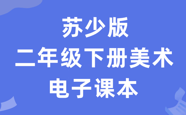 苏少版二年级下册美术电子讲义讲义（附具体步骤）