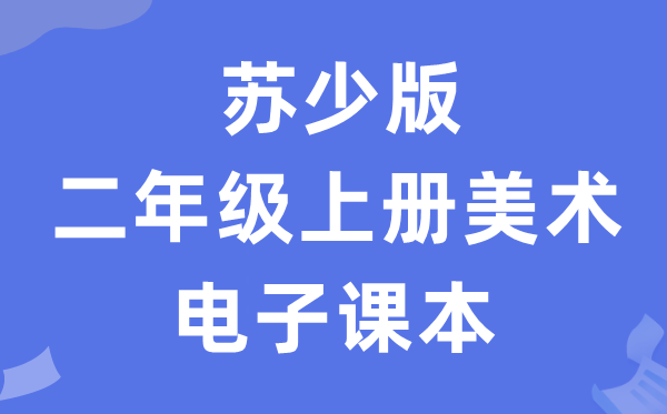 苏少版二年级上册美术电子讲义讲义（附具体步骤）