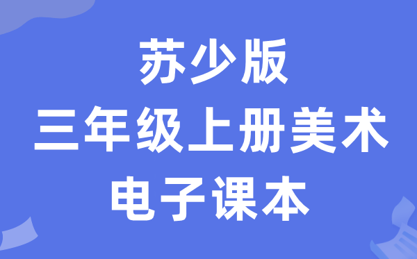 苏少版三年级上册美术电子讲义讲义（附具体步骤）