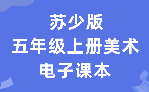苏少版四年级上册美术电子讲义讲义(附具体步骤)
