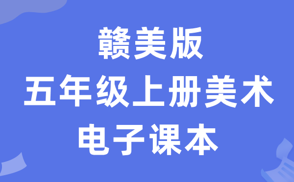 赣美版五年级上册美术电子讲义讲义（附具体步骤）