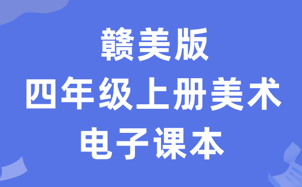 赣美版四年级上册美术电子讲义讲义(附具体步骤)