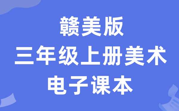 赣美版三年级上册美术电子讲义讲义（附具体步骤）