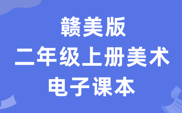 赣美版二年级上册美术电子讲义讲义(附具体步骤)