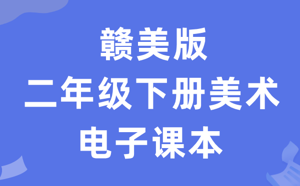 赣美版二年级下册美术电子讲义讲义（附具体步骤）
