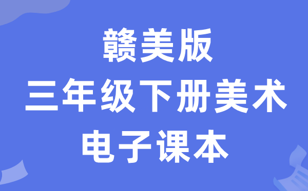 赣美版三年级下册美术电子讲义讲义（附具体步骤）