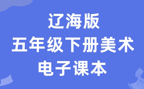 辽海版五年级下册美术电子讲义讲义(附具体步骤)
