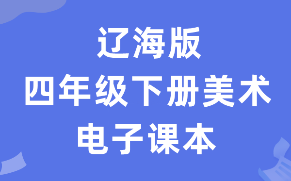 辽海版四年级下册美术电子讲义讲义（附具体步骤）