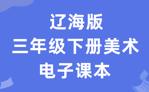 辽海版三年级下册美术电子讲义讲义（附具体步骤）