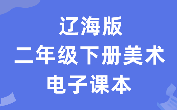 辽海版二年级下册美术电子讲义讲义(附具体步骤)