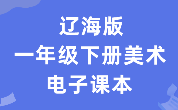 辽海版一年级下册美术电子讲义讲义(附具体步骤)
