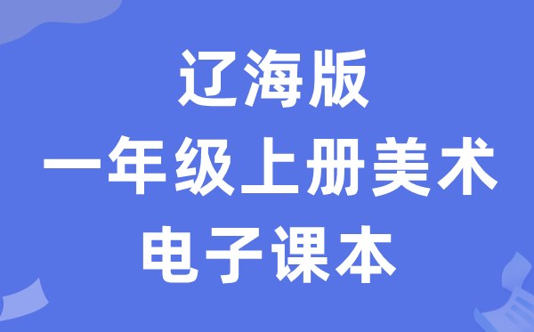 辽海版一年级上册美术电子讲义讲义(附具体步骤)