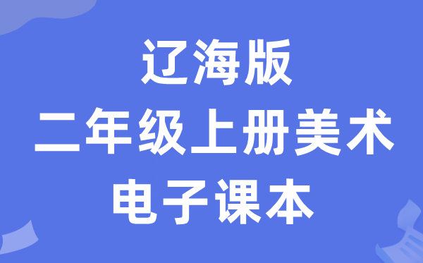 辽海版二年级上册美术电子讲义讲义（附具体步骤）