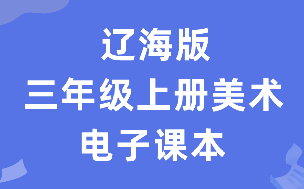 辽海版三年级上册美术电子讲义讲义（附具体步骤）