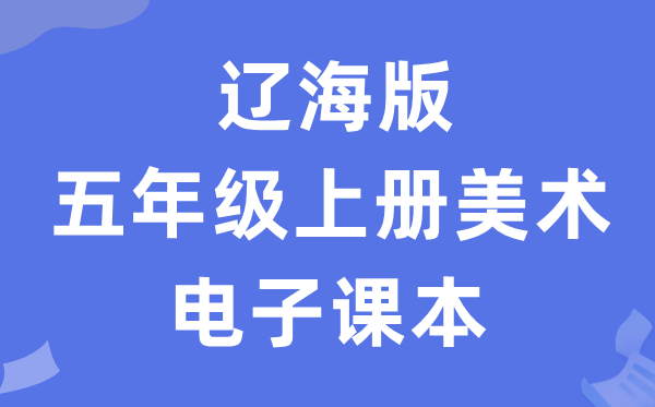 辽海版五年级上册美术电子讲义讲义（附具体步骤）