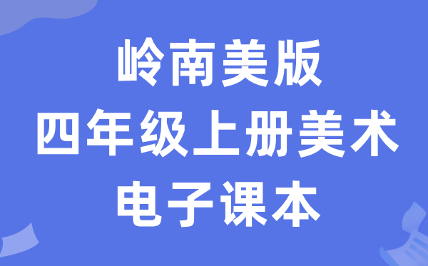 岭南美版四年级上册美术电子讲义讲义（附具体步骤）