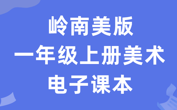 岭南美版一年级上册美术电子讲义讲义（附具体步骤）