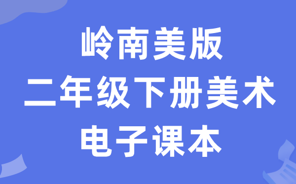 岭南美版二年级下册美术电子讲义讲义（附具体步骤）
