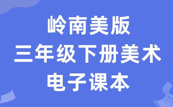 岭南美版三年级下册美术电子讲义讲义（附具体步骤）
