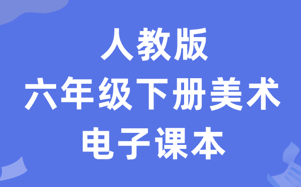 人教版六年级下册美术电子讲义讲义（附具体步骤）