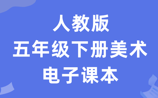 人教版五年级下册美术电子讲义讲义(附具体步骤)
