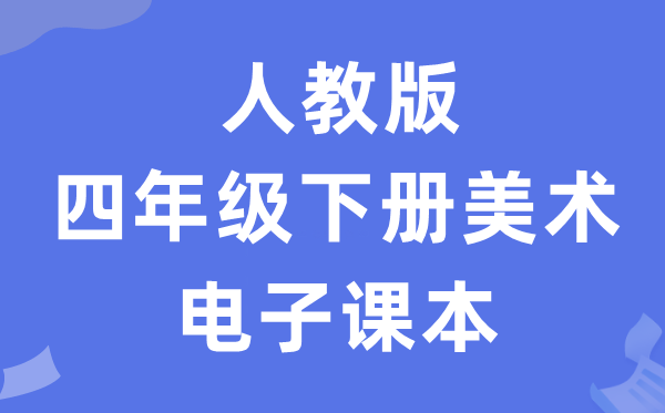 人教版四年级下册美术电子讲义讲义（附具体步骤）