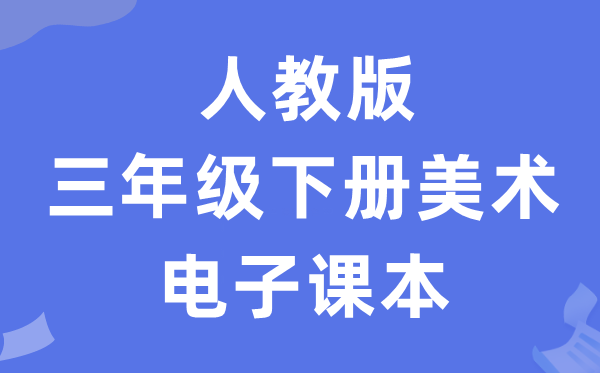 人教版三年级下册美术电子讲义讲义（附具体步骤）