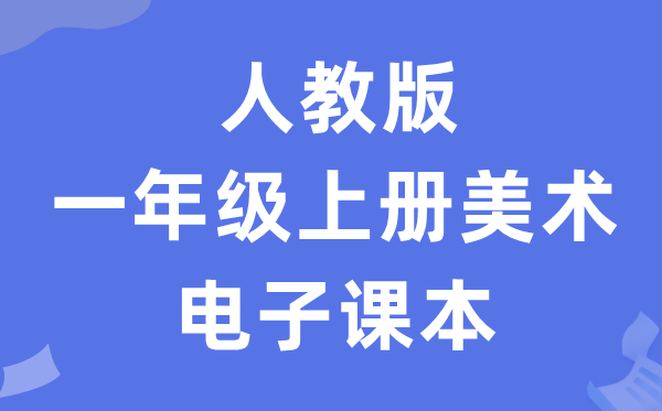人教版一年级上册美术电子讲义讲义（附具体步骤）